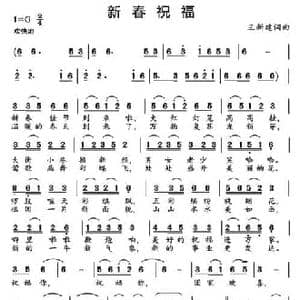 新春祝福_民歌简谱_词曲:王新建 王新建