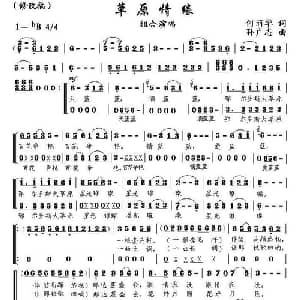 草原情缘_合唱歌谱_词曲:何丽华 孙广志