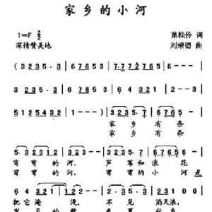 家乡的小河_民歌简谱_词曲:董桂伶 刘荣德
