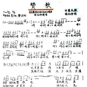 赞歌_歌谱投稿_词曲:胡松华 内蒙民歌