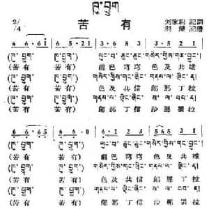 苦有_民歌简谱