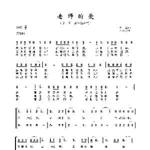 老师的爱_歌谱投稿_词曲:李众 宋小兵