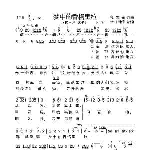 梦中的香格里拉_歌曲简谱_词曲:和文光 和文光