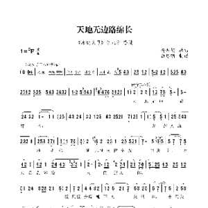 秦腔 天地无边路绵长_歌谱投稿