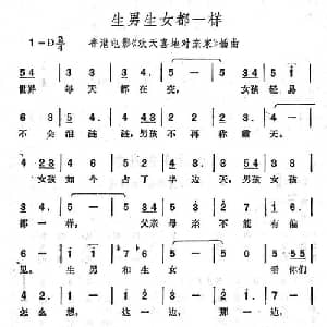 生男生女都一样_通俗唱法乐谱
