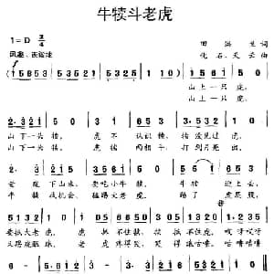 牛犊斗老虎_儿歌乐谱_词曲:田洪兰 化石 天云