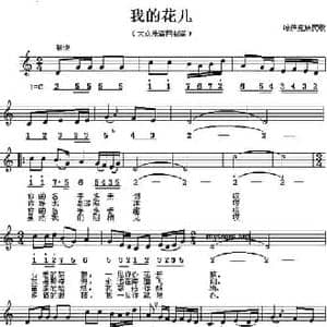 我的花儿_民歌简谱_词曲: 哈萨克族民歌