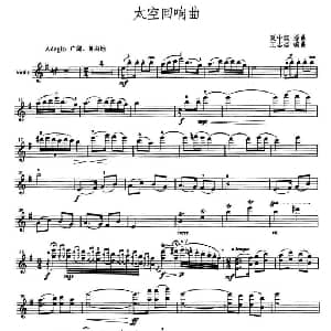 小提琴谱 | 太空回响曲 夏中汤