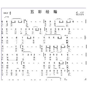 五彩红幡_歌曲简谱_词曲:武斌 邱彦鸿