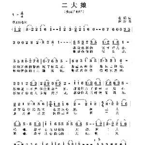 二大娘_歌曲简谱_词曲:张强 曹蓉