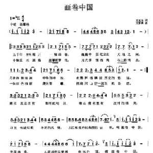 画卷中国_民歌简谱_词曲:王光池 方新佩