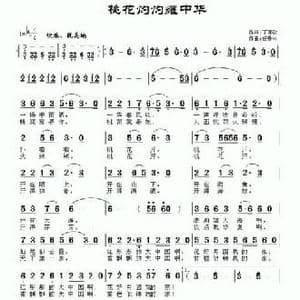 桃花灼灼耀中华_民歌简谱_词曲:丁育政 任春林