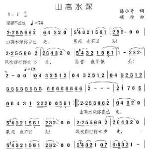 山高水深_民歌简谱_词曲:陈小奇 颂今