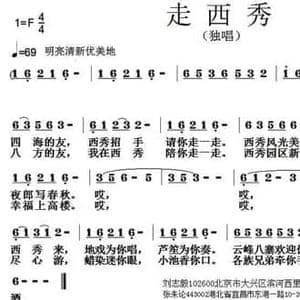 走西秀_民歌简谱_词曲:刘志毅 张朱论