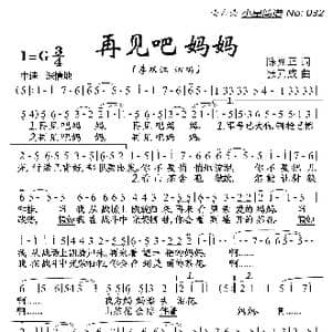 再见吧妈妈_歌曲简谱_词曲:陈克正 张乃成