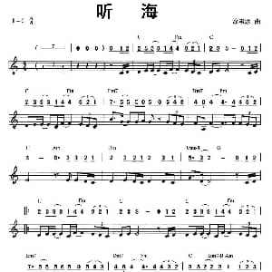 口琴谱 | 听海 线简谱混排版 徐慧源