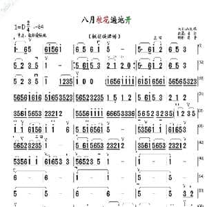 八月桂花遍地开_歌曲简谱_词曲: 民歌