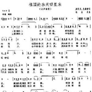 祖国的春天哪里来_民歌简谱_词曲:廖泽川 龙燕怡 邹启炎