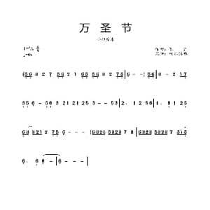 万圣节_歌曲简谱_词曲: 不详