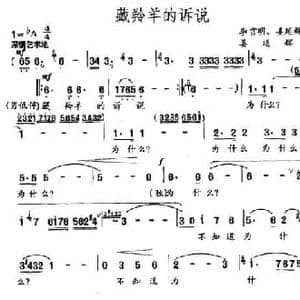 藏羚羊的诉说_民歌简谱_词曲:李官明 姜延辉 姜延辉