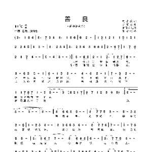 善良_歌谱投稿_词曲:樊孝斌 卞留念