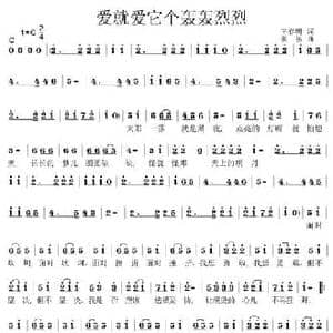 爱就爱它个轰轰烈烈_民歌简谱_词曲:王春明 姜振