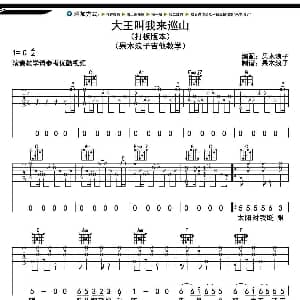 大王叫我来巡山 吉他谱 果木浪子 制谱