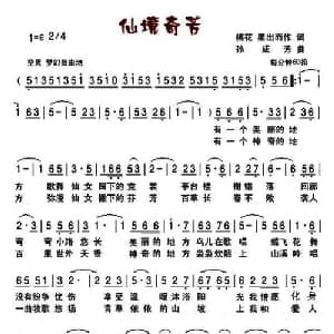 仙境奇芳_通俗唱法乐谱