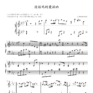 韩剧 这该死的爱 插曲 钢琴谱 欣仔记谱 改编
