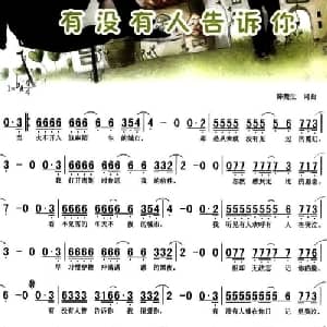 有没有人告诉你_通俗唱法乐谱_词曲:陈楚生 陈楚生