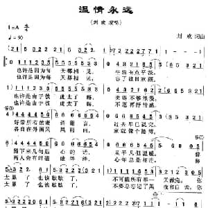 温情永远_通俗唱法乐谱_词曲:刘欢 刘欢