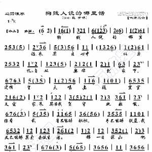 马前泼水 狗贱人说的哪里话_歌曲简谱_词曲:暂无 恒流星制谱