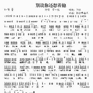 别说你还想着他_歌谱投稿