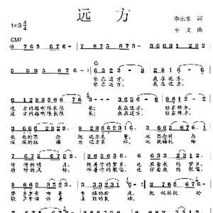 远方_歌曲简谱_词曲:李永水 李戈