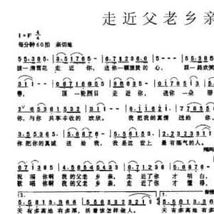 走近父老乡亲_民歌简谱_词曲:吕永清 大果
