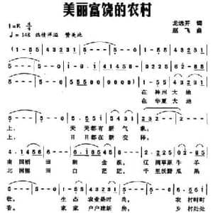 美丽富饶的农村_民歌简谱_词曲:龙远开 赵飞