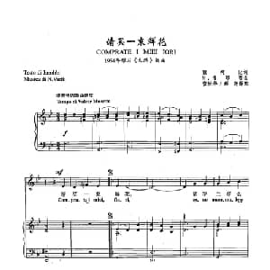 39请买一束鲜花 意大利 _外国歌谱_词曲:雅柯比 N 韦耶蒂