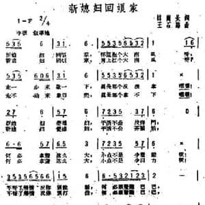 新媳妇回娘家_民歌简谱_词曲:韩彪长 王石路