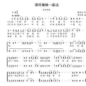哥哥妹妹一起走_民歌简谱_词曲:钱宝山 夏宝森