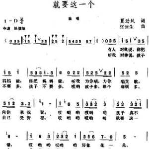 就要这一个_民歌简谱_词曲:夏劲风 张保生
