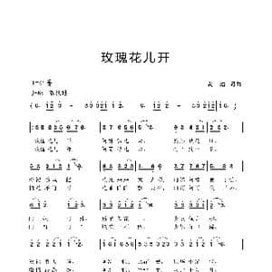 玫瑰花儿开_歌谱投稿_词曲:袁浩 袁浩