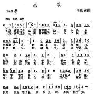 反攻_民歌简谱_词曲:李伟 李伟