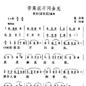 苦菜花开闪金光_合唱歌谱_词曲:集体 肖珩