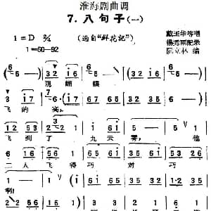 淮海剧曲调 八句子 一 选自 鲜花记 戴玉华等 杨秀雨记录 阮立林编曲