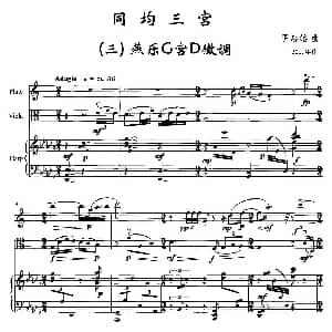 同均三宫 三 燕乐G宫D羽徵调 长笛 小提琴 钢琴 罗忠镕