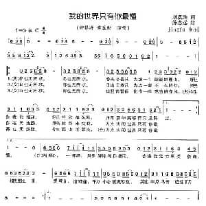 我的世界只有你最懂_通俗唱法乐谱_词曲:刘虞瑞 陈志远