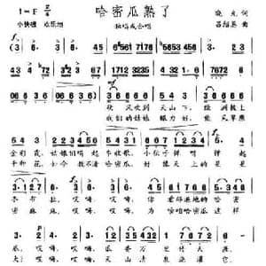 哈蜜瓜熟了_民歌简谱_词曲:晓光 吕绍恩