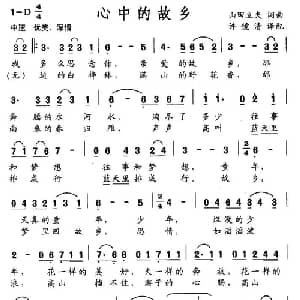 心中的故乡_美声唱法乐谱_词曲:山田立夫 山田立夫