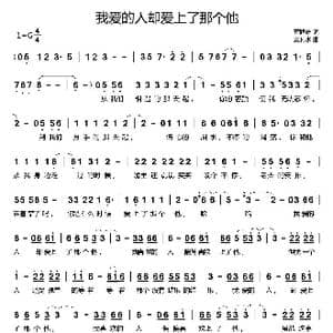 我爱的人却爱上了那个他_歌曲简谱_词曲:黄路耀 蒙利水