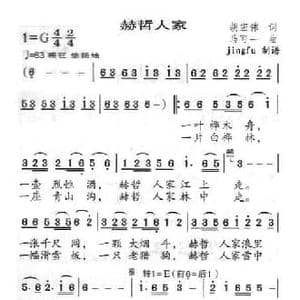 赫哲人家_民歌简谱_词曲:胡宏伟 马可一